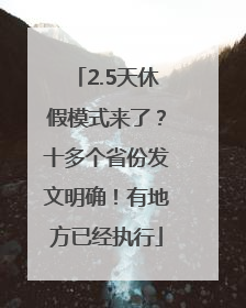 2.5天休假模式来了？十多个省份发文明确！有地方已经执行