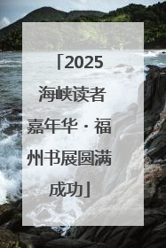 2025 海峡读者嘉年华・福州书展圆满成功
