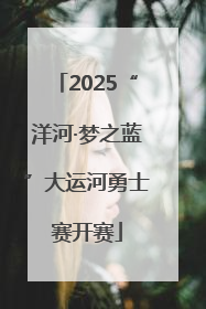 2025“洋河·梦之蓝”大运河勇士赛开赛