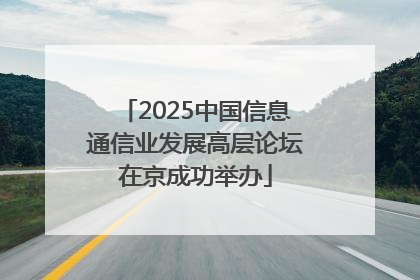 2025中国信息通信业发展高层论坛在京成功举办