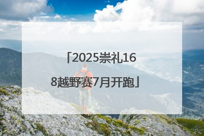 2025崇礼168越野赛7月开跑