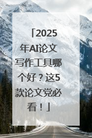 2025年AI论文写作工具哪个好？这5款论文党必看！