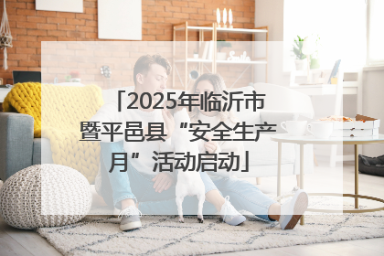 2025年临沂市暨平邑县“安全生产月”活动启动