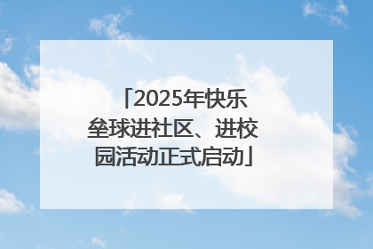 2025年快乐垒球进社区、进校园活动正式启动