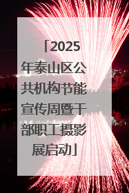2025年泰山区公共机构节能宣传周暨干部职工摄影展启动