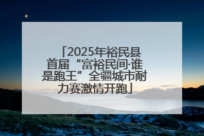 2025年裕民县首届“富裕民间·谁是跑王”全疆城市耐力赛激情开跑