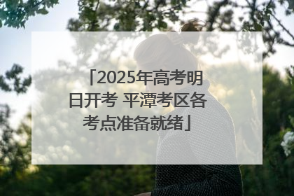 2025年高考明日开考 平潭考区各考点准备就绪