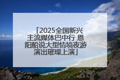 2025全国新兴主流媒体巴中行 恩阳船说大型情境夜游演出璀璨上演