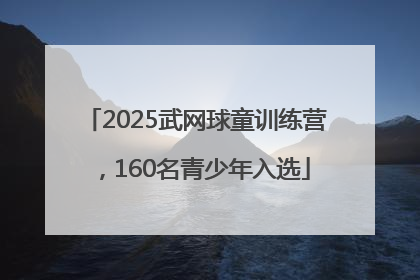 2025武网球童训练营，160名青少年入选