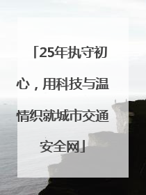 25年执守初心，用科技与温情织就城市交通安全网