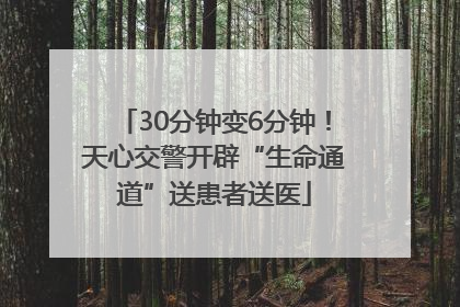 30分钟变6分钟！天心交警开辟“生命通道”送患者送医
