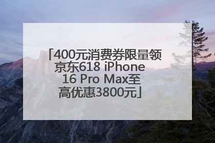 400元消费券限量领 京东618 iPhone 16 Pro Max至高优惠3800元