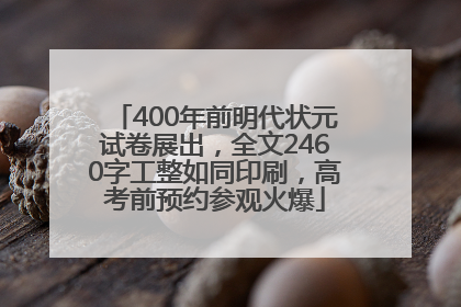 400年前明代状元试卷展出，全文2460字工整如同印刷，高考前预约参观火爆