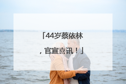 44岁蔡依林，官宣喜讯！