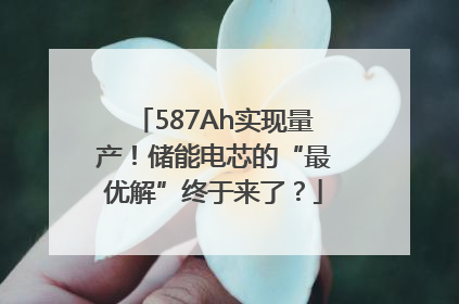 587Ah实现量产！储能电芯的“最优解”终于来了？