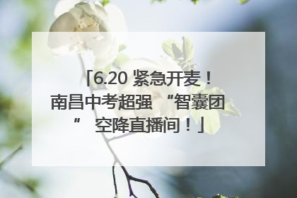 6.20 紧急开麦！南昌中考超强 “智囊团” 空降直播间！