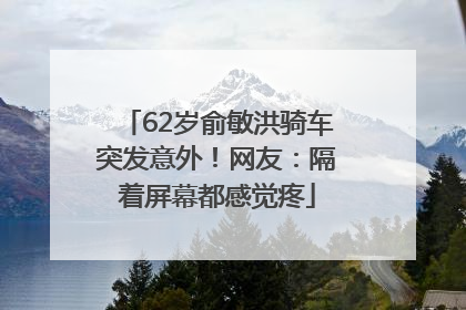 62岁俞敏洪骑车突发意外！网友：隔着屏幕都感觉疼