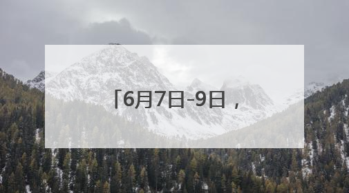 6月7日-9日，这些人可免费乘坐昆明地铁、公交