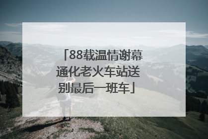 88载温情谢幕 通化老火车站送别最后一班车