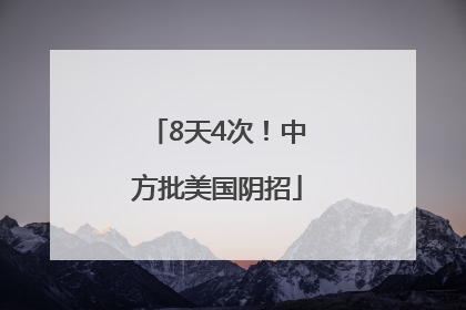 8天4次！中方批美国阴招