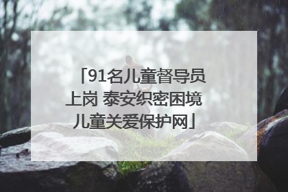 91名儿童督导员上岗 泰安织密困境儿童关爱保护网