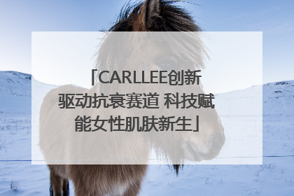 CARLLEE创新驱动抗衰赛道 科技赋能女性肌肤新生