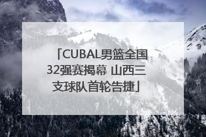 CUBAL男篮全国32强赛揭幕 山西三支球队首轮告捷