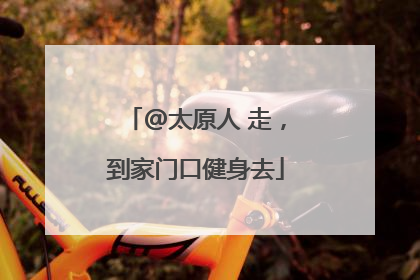 @太原人 走，到家门口健身去
