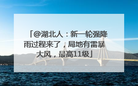 @湖北人：新一轮强降雨过程来了，局地有雷暴大风，最高11级