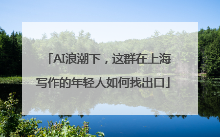 AI浪潮下，这群在上海写作的年轻人如何找出口