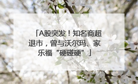 A股突发！知名商超退市，曾与沃尔玛、家乐福“硬碰硬”
