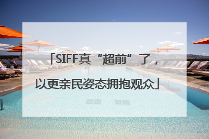 SIFF真“超前”了，以更亲民姿态拥抱观众