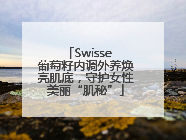 Swisse 葡萄籽内调外养焕亮肌底，守护女性美丽“肌秘”