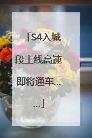 S4入城段主线高速即将通车……